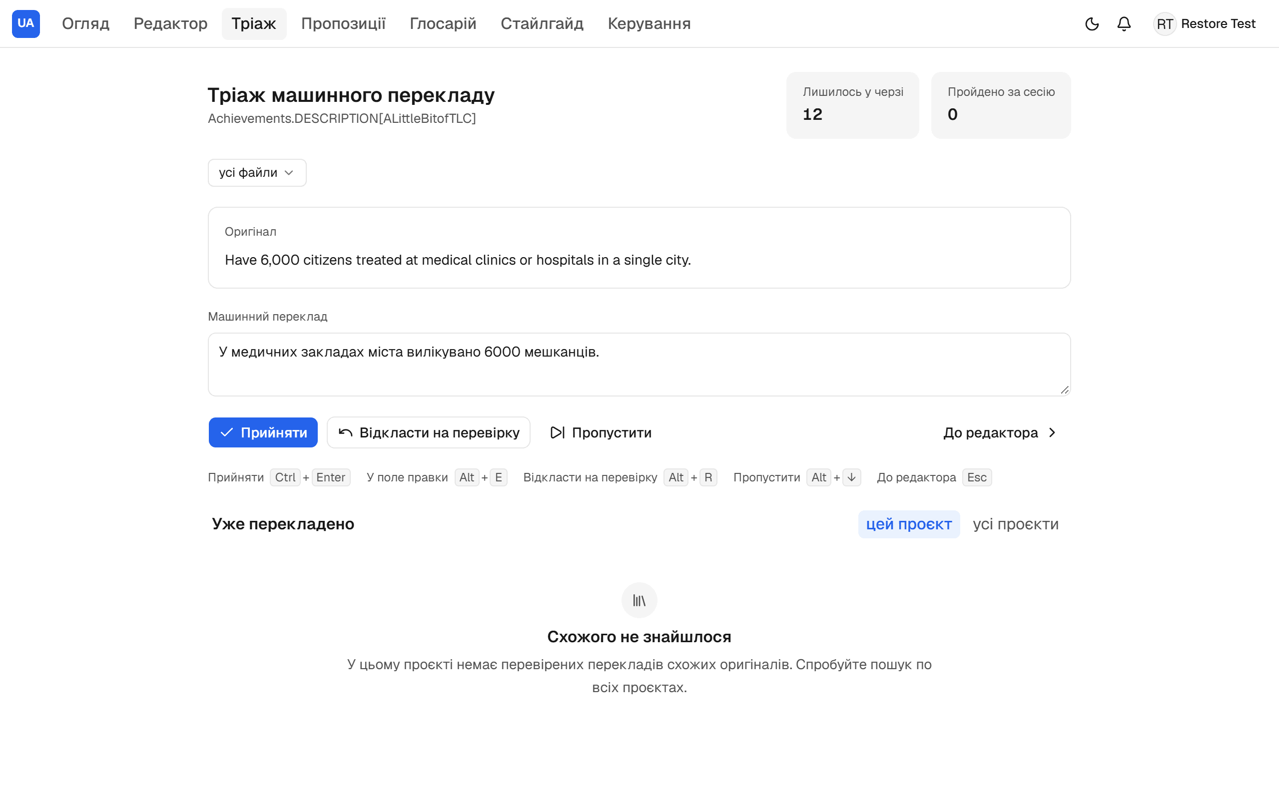Екран тріажу машинного перекладу: оригінал, чернетка від моделі в полі редагування, кнопки «Прийняти», «Відкласти», «Пропустити» та підказки клавіш